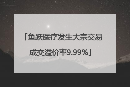鱼跃医疗发生大宗交易 成交溢价率9.99%